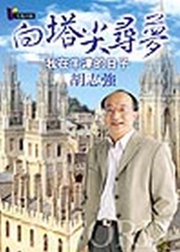 向塔尖尋夢