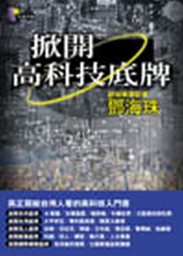掀開高科技底牌