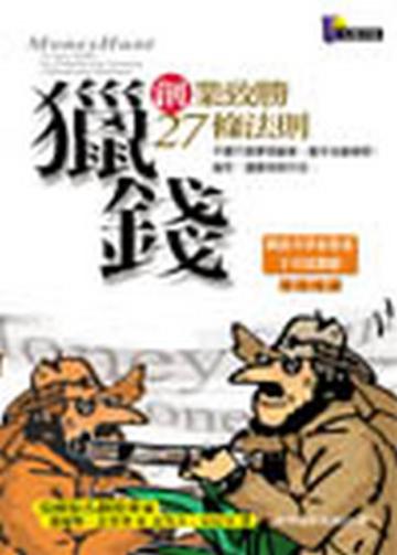 獵錢：創業致勝27條法則
