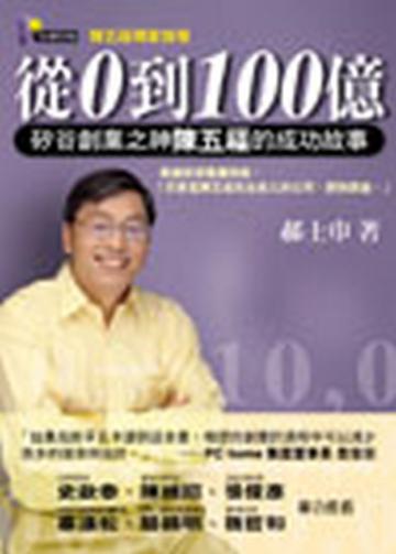 從0到100億:矽谷創業之神陳五福的成功故事