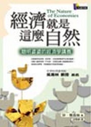 經濟就是這麼自然—聰明婆婆的經濟學講義