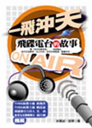 一飛沖天：飛碟電台的故事
