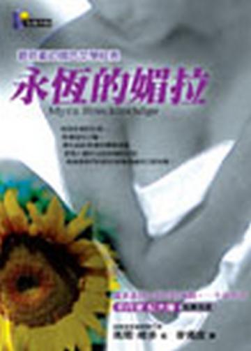 永恆的媚拉