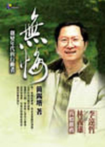 無悔:劇變年代的行動者