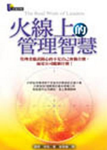 火線上的管理智慧