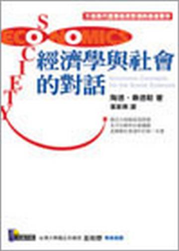 經濟學與社會的對話
