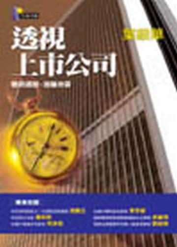 透視上市公司—聰明選股，遠離地雷