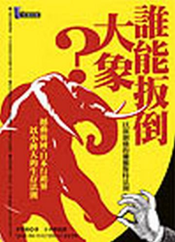 誰能扳倒大象？—以弱制強的蘭徹斯特法則