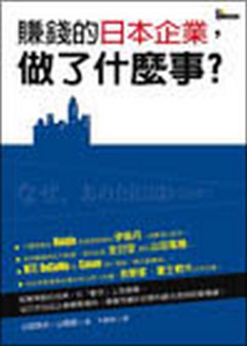 賺錢的日本企業,做了什麼事?
