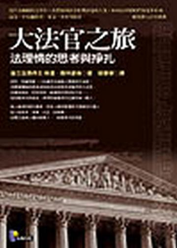 大法官之旅─法理情的思考與掙扎