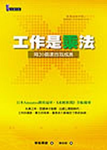 工作是乘法:用20倍速自我成長