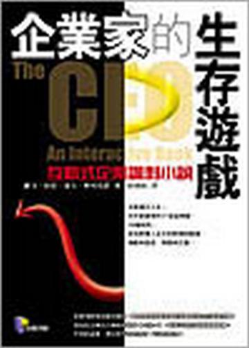 企業家的生存遊戲