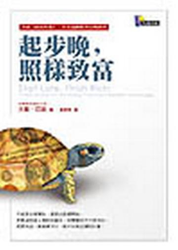 起步晚,照樣致富