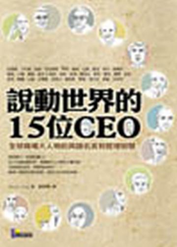 說動世界的15位CEO：全球商場大人物的英語