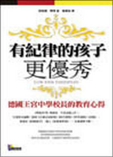 有紀律的孩子更優秀─德國王宮中學校長的教