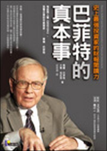 巴菲特的真本事:史上最強投資家的財報閱讀
