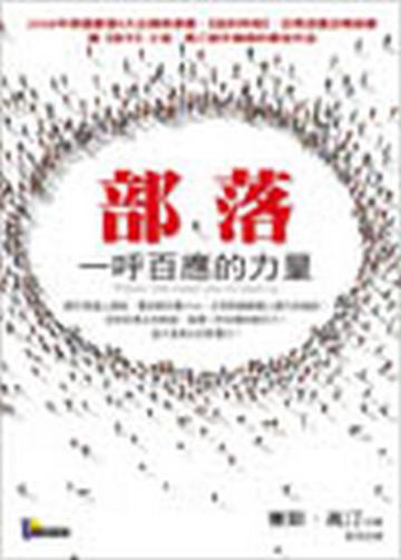 部落:一呼百應的力量