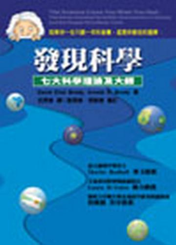發現科學：七大科學理論及大師