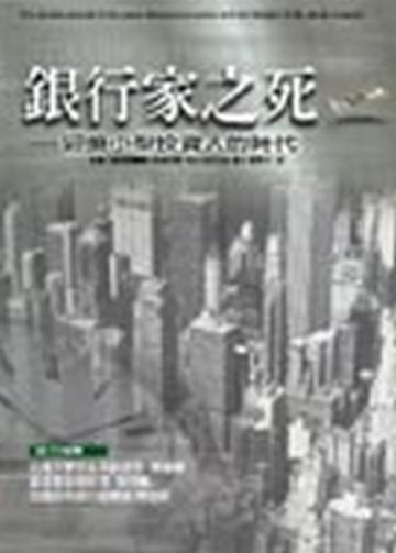 銀行家之死