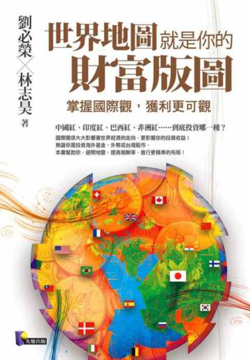世界地圖就是你的財富版圖:掌握國際觀,獲利更可觀