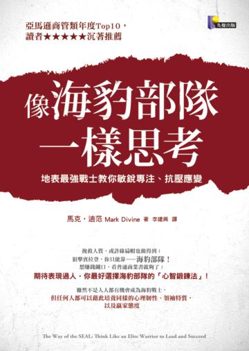 像海豹部隊一樣思考:地表最強戰士教你敏銳專注、抗壓應變