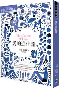 愛的進化論