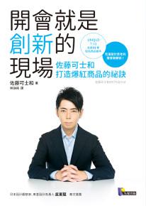 開會就是創新的現場:佐藤可士和打造爆紅商品的祕訣