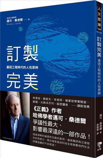 訂製完美：基因工程時代的人性思辨