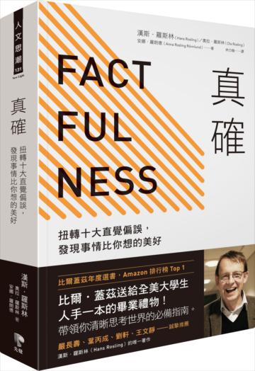 真確:扭轉十大直覺偏誤,發現事情比你想的美好