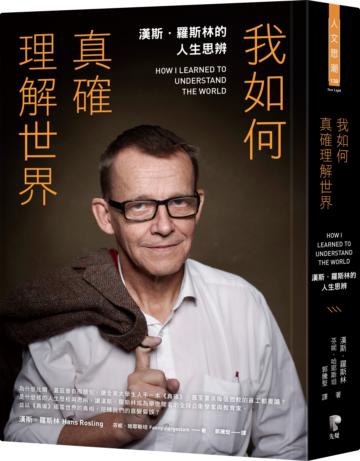 我如何真確理解世界:漢斯.羅斯林的人生思辨