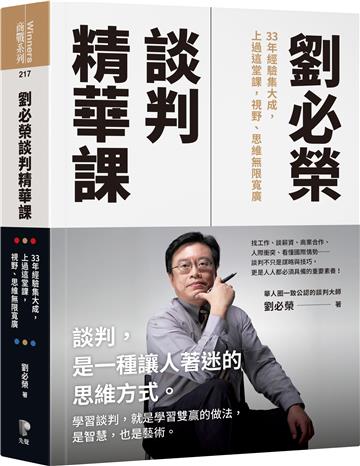 劉必榮談判精華課:33年經驗集大成,上過這堂課,視野,思維無限寬廣