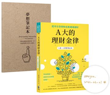 【祝福親簽版】A大的理財金律：從零存款開始也能越過越好【1書＋1夢想筆記本】