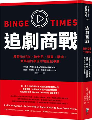 追劇商戰:解密Netflix、迪士尼、蘋果、華納、亞馬遜的串流市場瘋狂爭霸