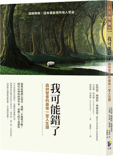 我可能錯了:森林智者的最後一堂人生課