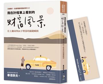 我在計程車上看到的財富風景:往上翻身與向下墜落的關鍵瞬間【隨書贈畢德歐夫祝福書籤】