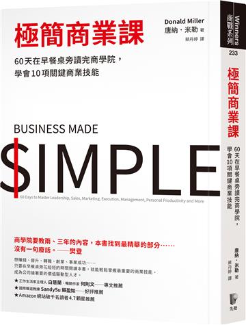 極簡商業課:60天在早餐桌旁讀完商學院,學會10項關鍵商業技能