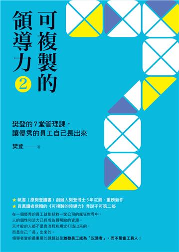 可複製的領導力(2):樊登的7堂管理課,讓優秀的員工自己長出來