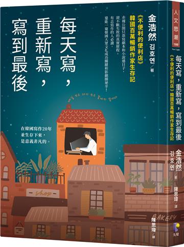 每天寫，重新寫，寫到最後：《不便利的便利店》韓國百萬暢銷作家生存記