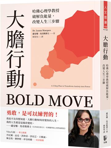 大膽行動：哈佛心理學教授破解負能量，改變人生三步驟