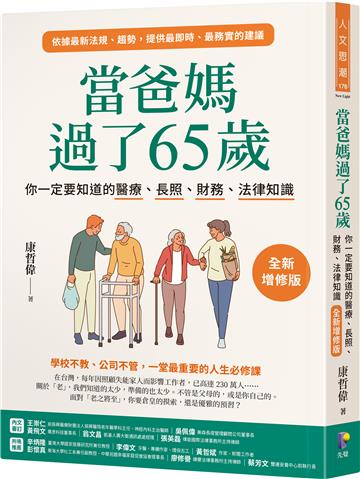 當爸媽過了65歲:你一定要知道的醫療、長照、財務、法律知識【全新增修版】