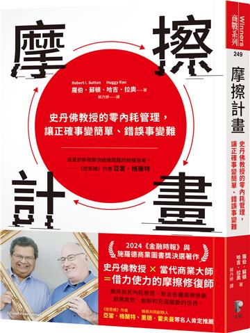 摩擦計畫:史丹佛教授的零內耗管理,讓正確事變簡單、錯誤事變難