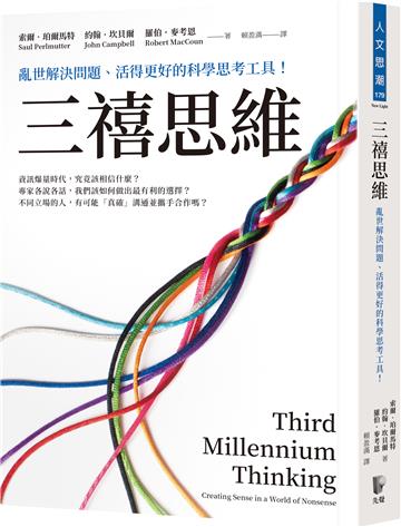 三禧思維:亂世解決問題、活得更好的科學思考工具!
