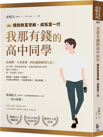 我那有錢的高中同學：擁抱致富思維，成為富一代