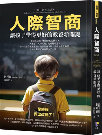 人際智商：讓孩子學得更好的教養新關鍵