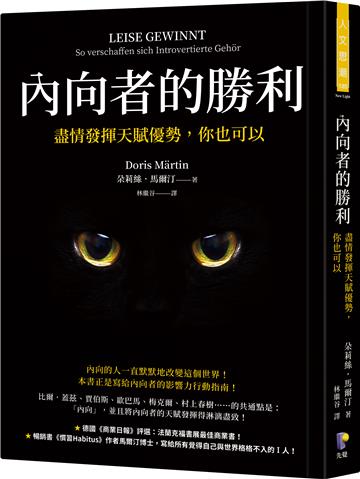 內向者的勝利：盡情發揮天賦優勢，你也可以