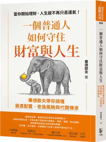 一個普通人如何守住財富與人生：畢德歐夫帶你搞懂資產配置、老後風險與代間傳承