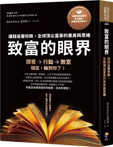 致富的眼界：讓錢追著你跑，全球頂尖富豪的書房與思維