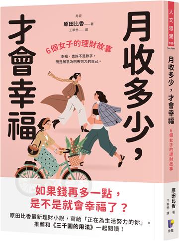 月收多少，才會幸福：6個女子的理財故事