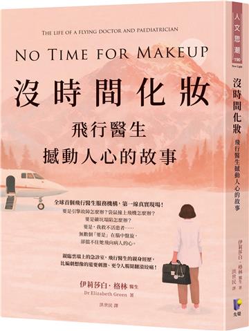 沒時間化妝：飛行醫生撼動人心的故事