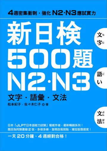 新日檢500題N2．N3